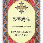 Выход в свет книги « Православный ислам»