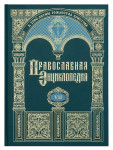 Появился сороковой том «Православной энциклопедии»