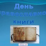 День православной книги