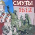 Книга «Преодоление смуты»