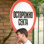 Казачество против сектантов