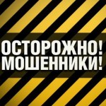 Осторожно, мошенники!