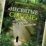 Книга  «Несвятые святые»