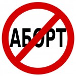 аборт