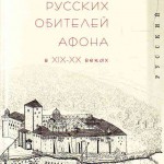 Русский Афон XIX - XX веков