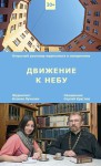 Презентована книга «Движение к небу» 