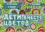 акция «Дети вместо цветов»