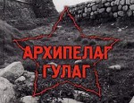 Архипелаг ГУЛАГ